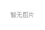 440C真空光亮熱處理